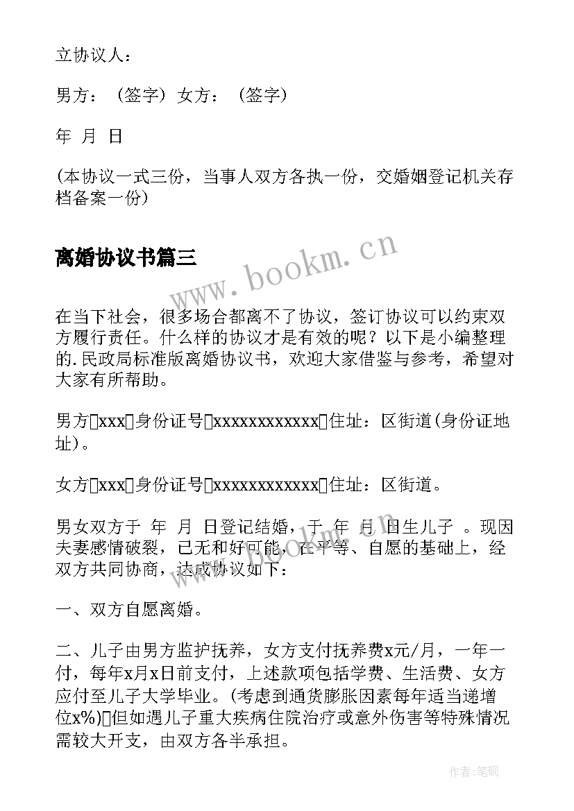 最新离婚协议书(模板5篇)