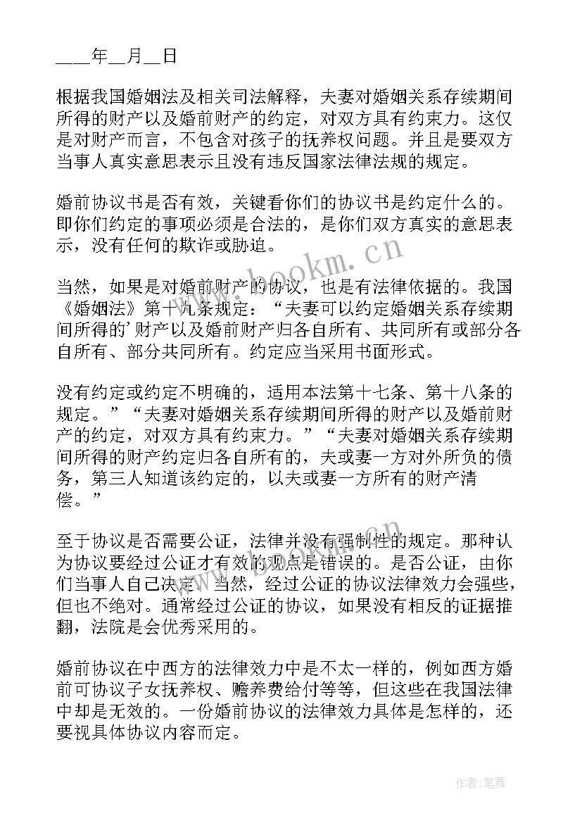 婚前协议有效(实用7篇)