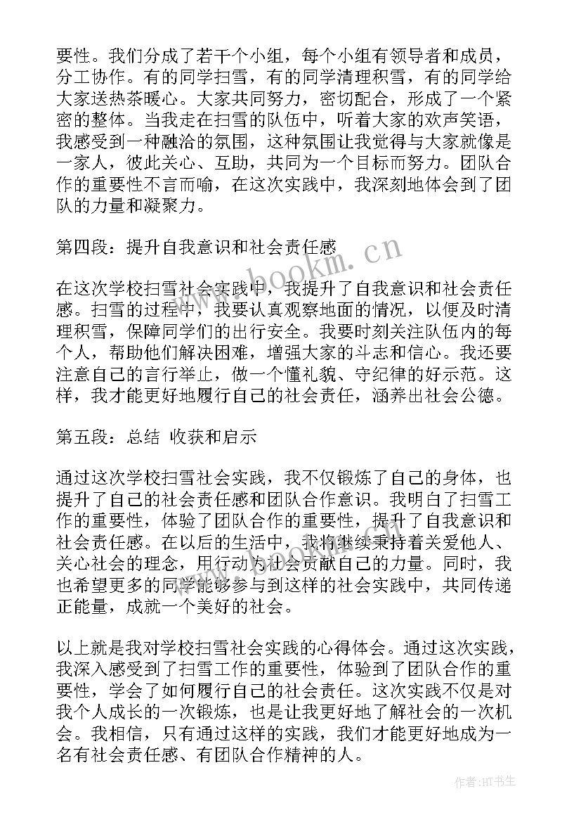 最新扫雪心得体会(大全5篇)