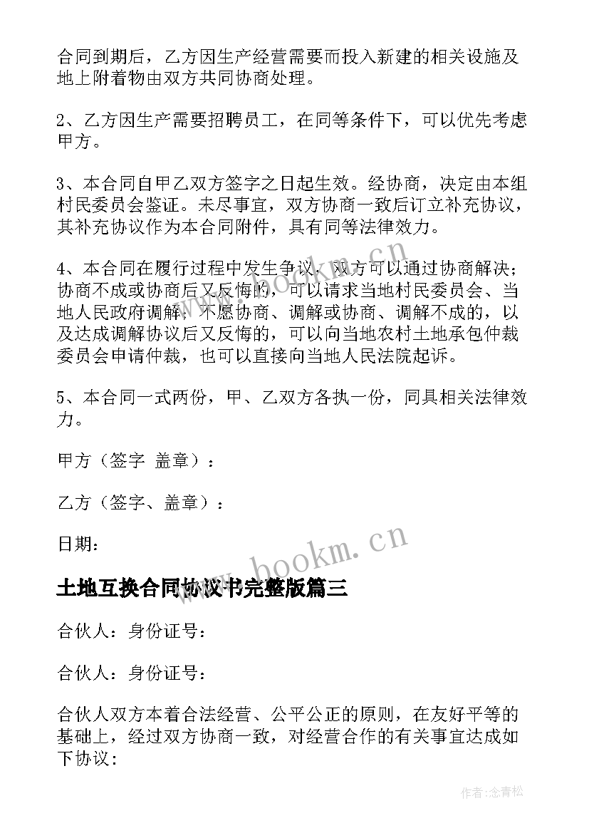 最新土地互换合同协议书完整版(实用5篇)