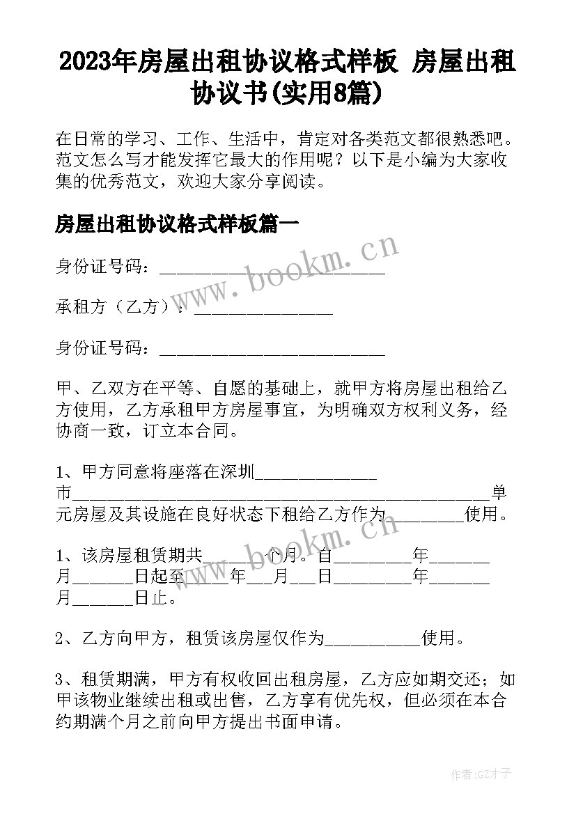 2023年房屋出租协议格式样板 房屋出租协议书(实用8篇)