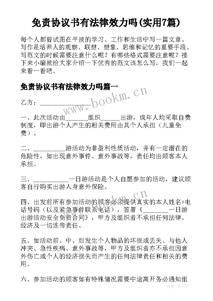 免责协议书有法律效力吗(实用7篇)