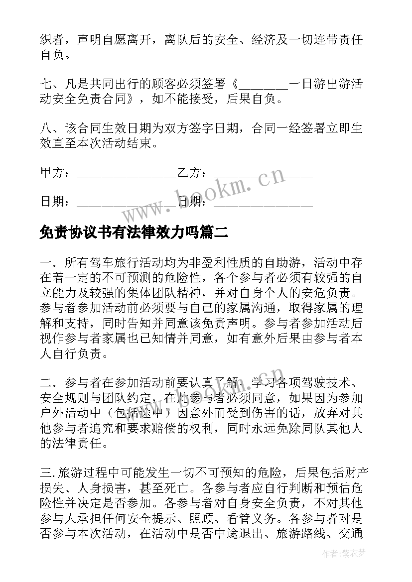 免责协议书有法律效力吗(实用7篇)