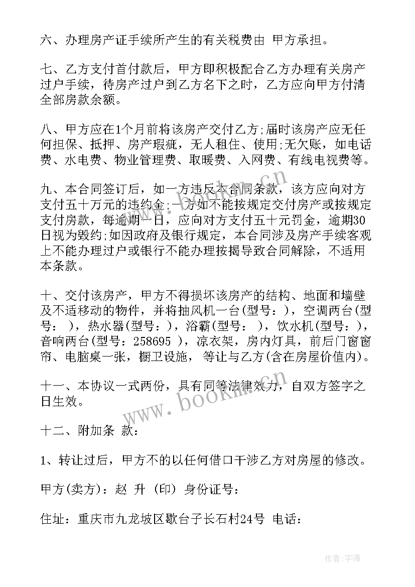 最新房屋买卖合同协议书(大全8篇)