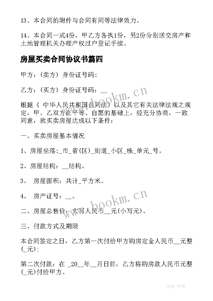 最新房屋买卖合同协议书(大全8篇)