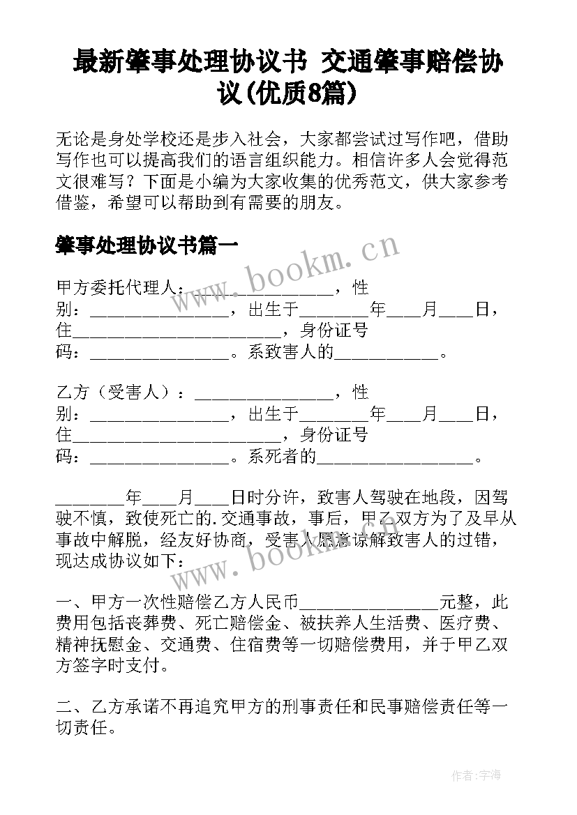 最新肇事处理协议书 交通肇事赔偿协议(优质8篇)