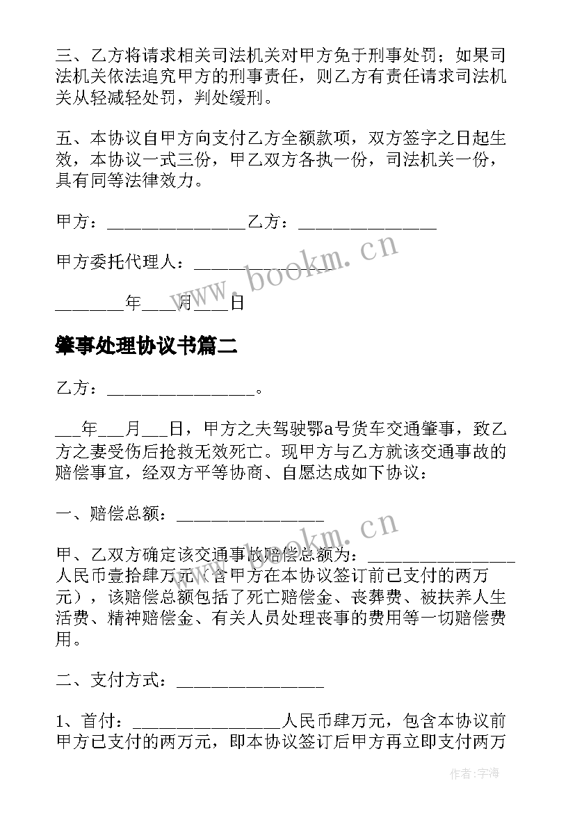 最新肇事处理协议书 交通肇事赔偿协议(优质8篇)