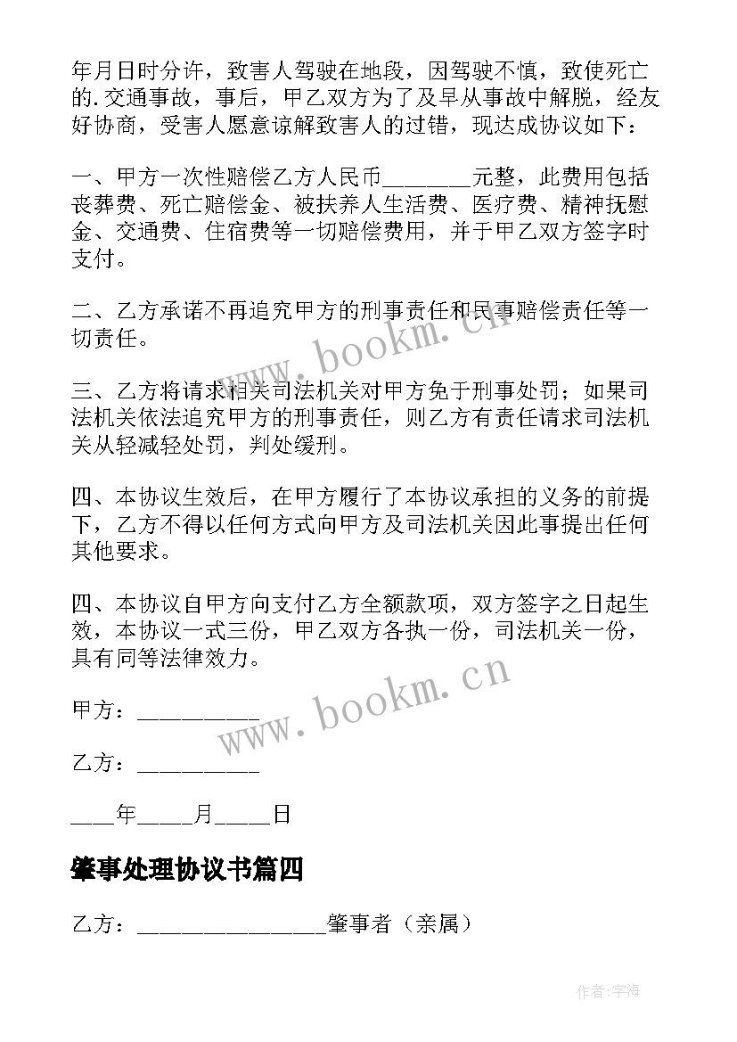 最新肇事处理协议书 交通肇事赔偿协议(优质8篇)