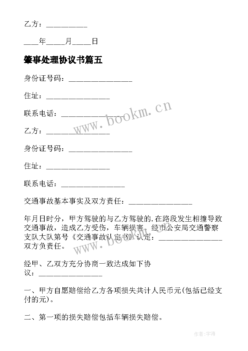 最新肇事处理协议书 交通肇事赔偿协议(优质8篇)