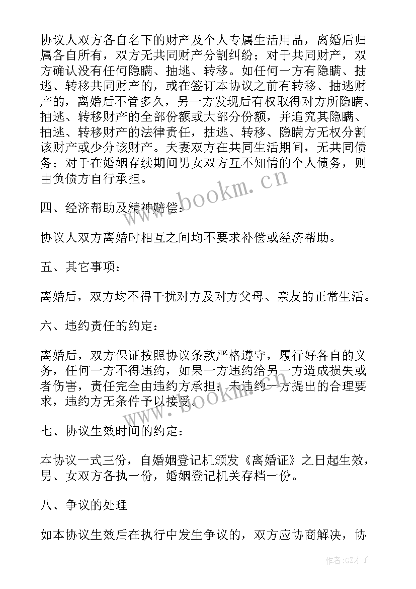 最新离婚房子给小孩协议 没孩子离婚协议书(大全9篇)