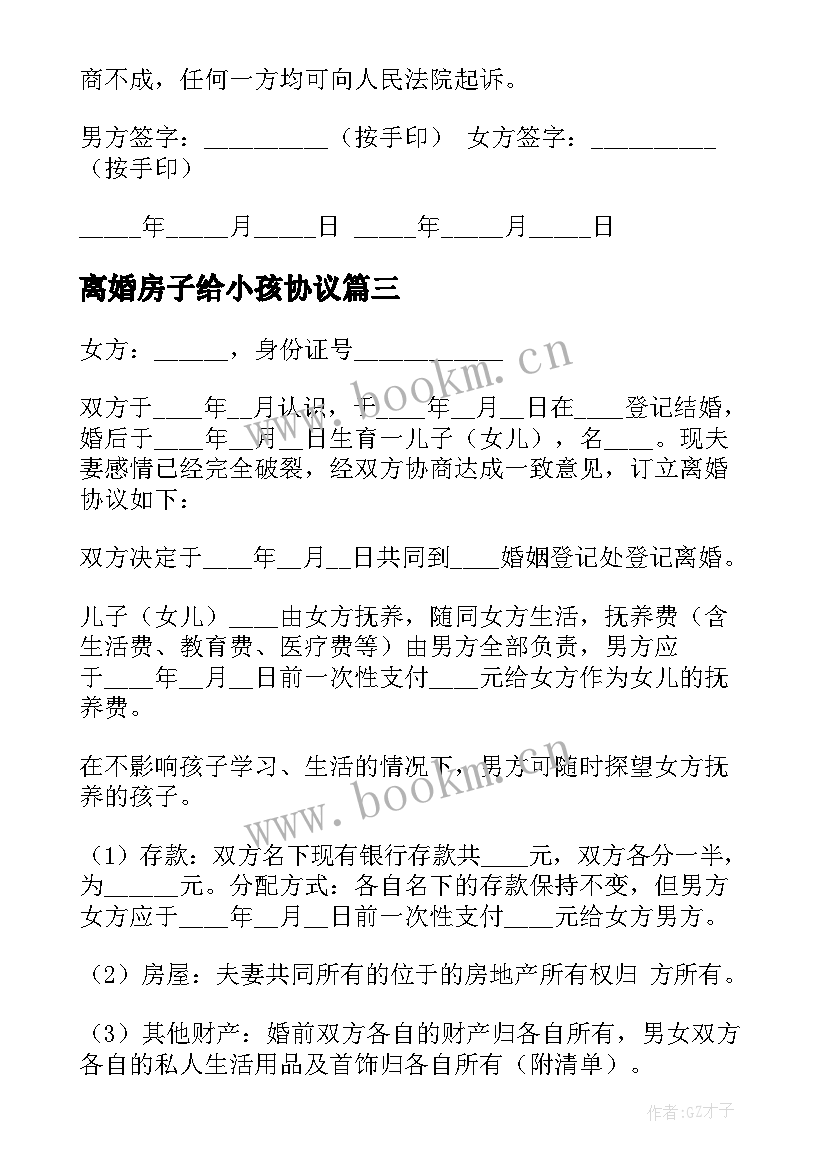 最新离婚房子给小孩协议 没孩子离婚协议书(大全9篇)