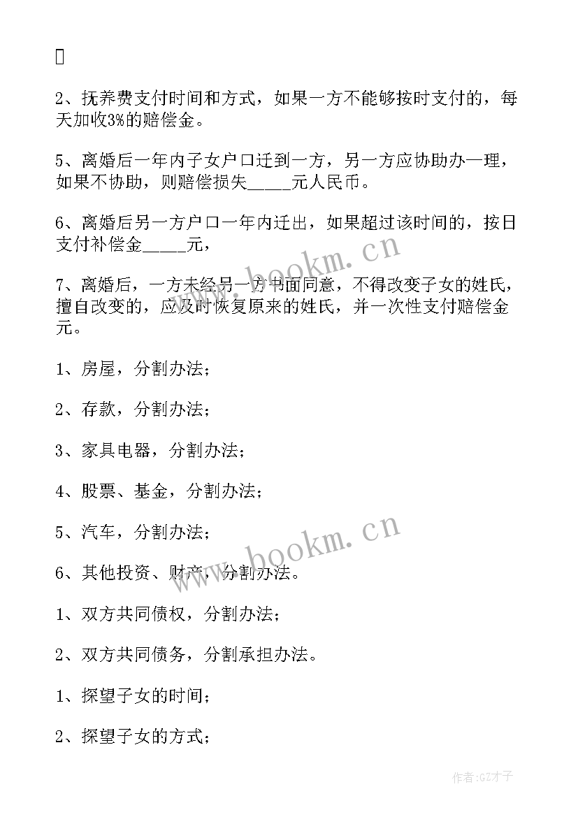 最新离婚房子给小孩协议 没孩子离婚协议书(大全9篇)