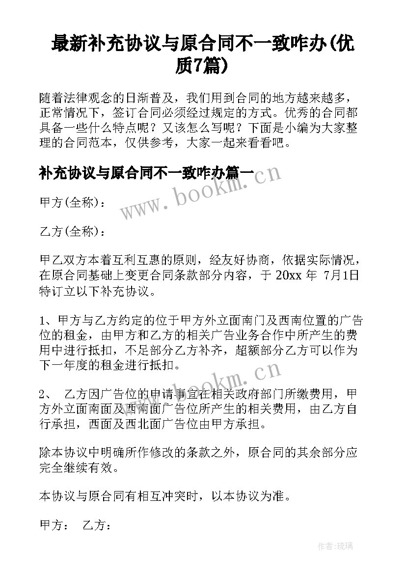 最新补充协议与原合同不一致咋办(优质7篇)