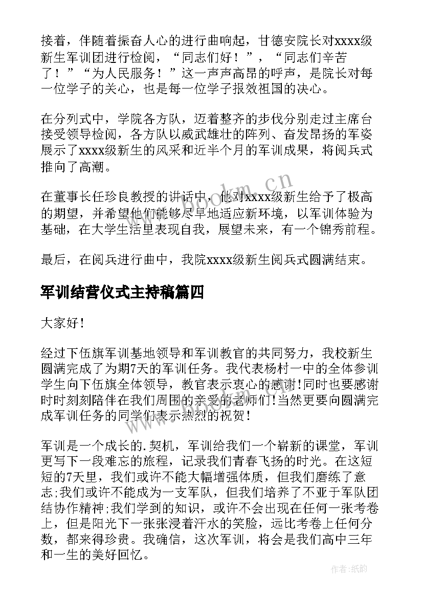 军训结营仪式主持稿(通用9篇)