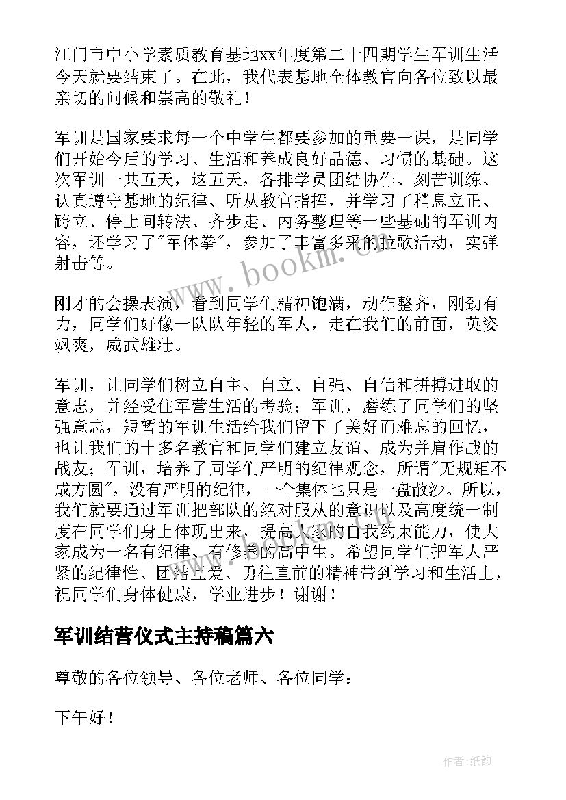 军训结营仪式主持稿(通用9篇)