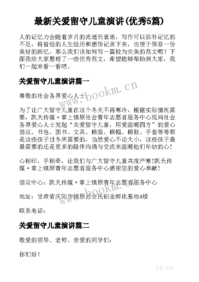 最新关爱留守儿童演讲(优秀5篇)