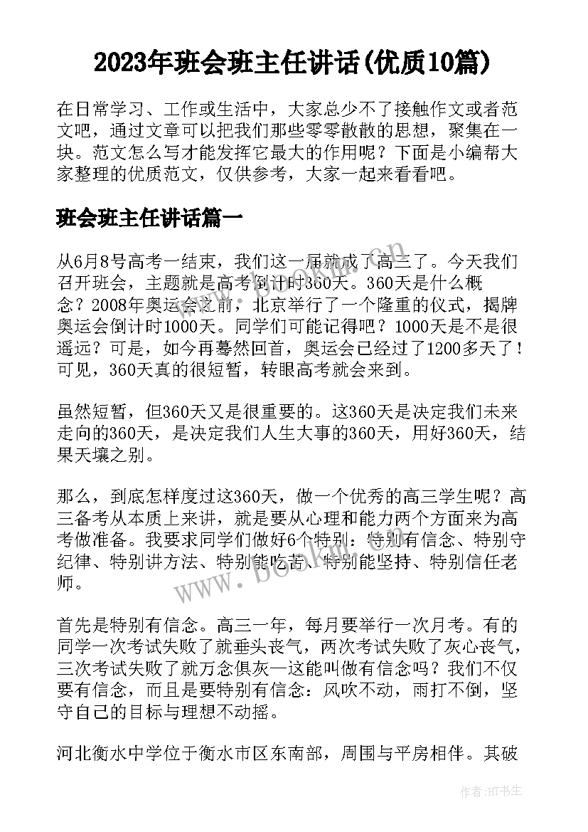 2023年班会班主任讲话(优质10篇)