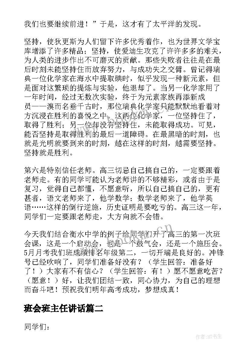 2023年班会班主任讲话(优质10篇)