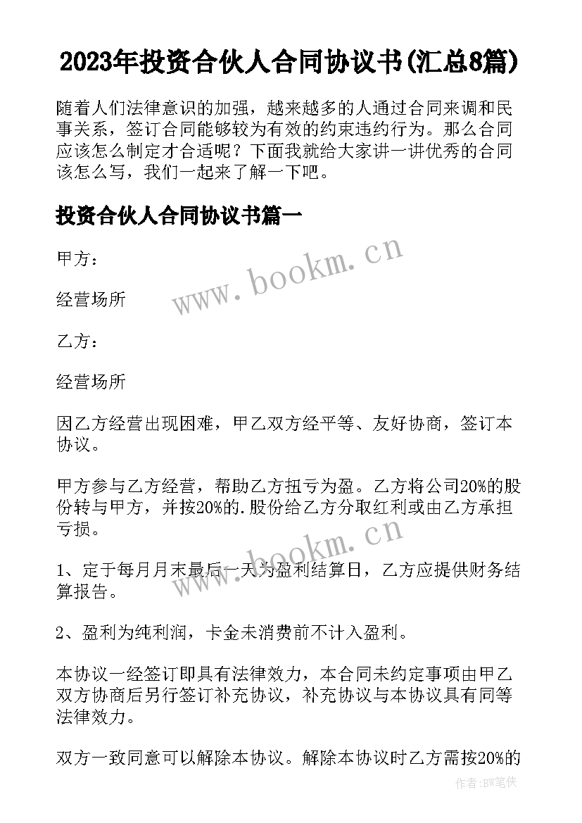 2023年投资合伙人合同协议书(汇总8篇)