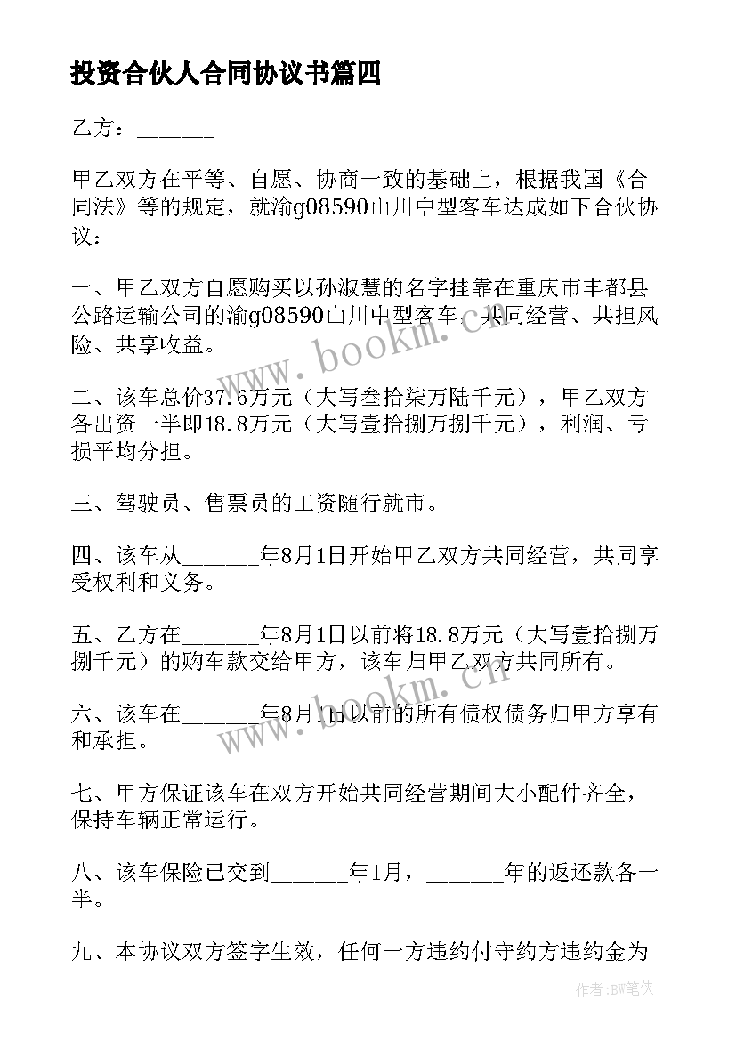 2023年投资合伙人合同协议书(汇总8篇)