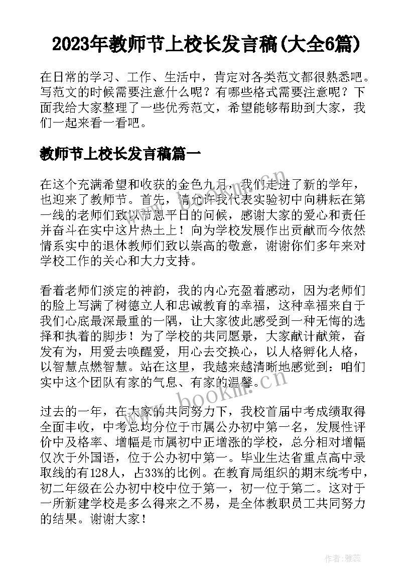 2023年教师节上校长发言稿(大全6篇)