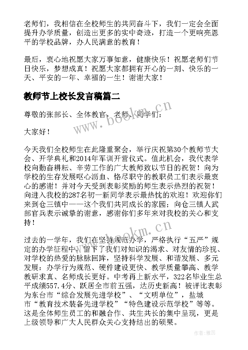 2023年教师节上校长发言稿(大全6篇)