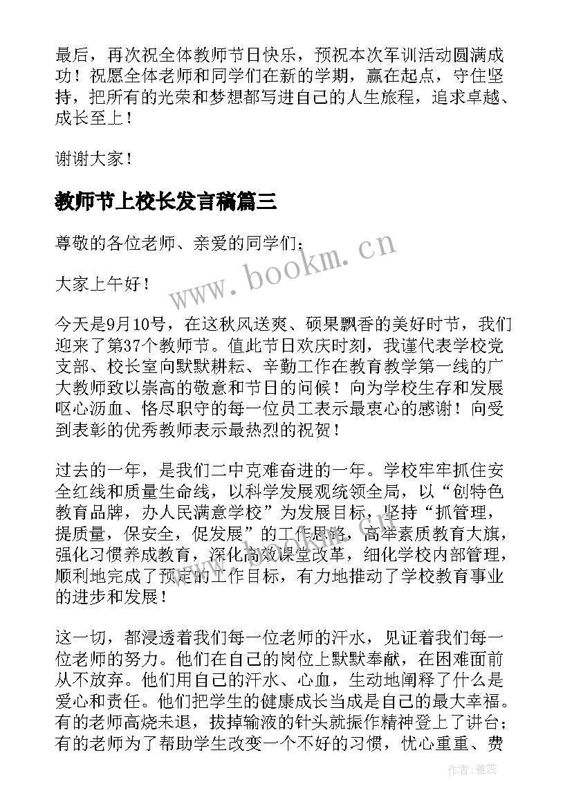 2023年教师节上校长发言稿(大全6篇)