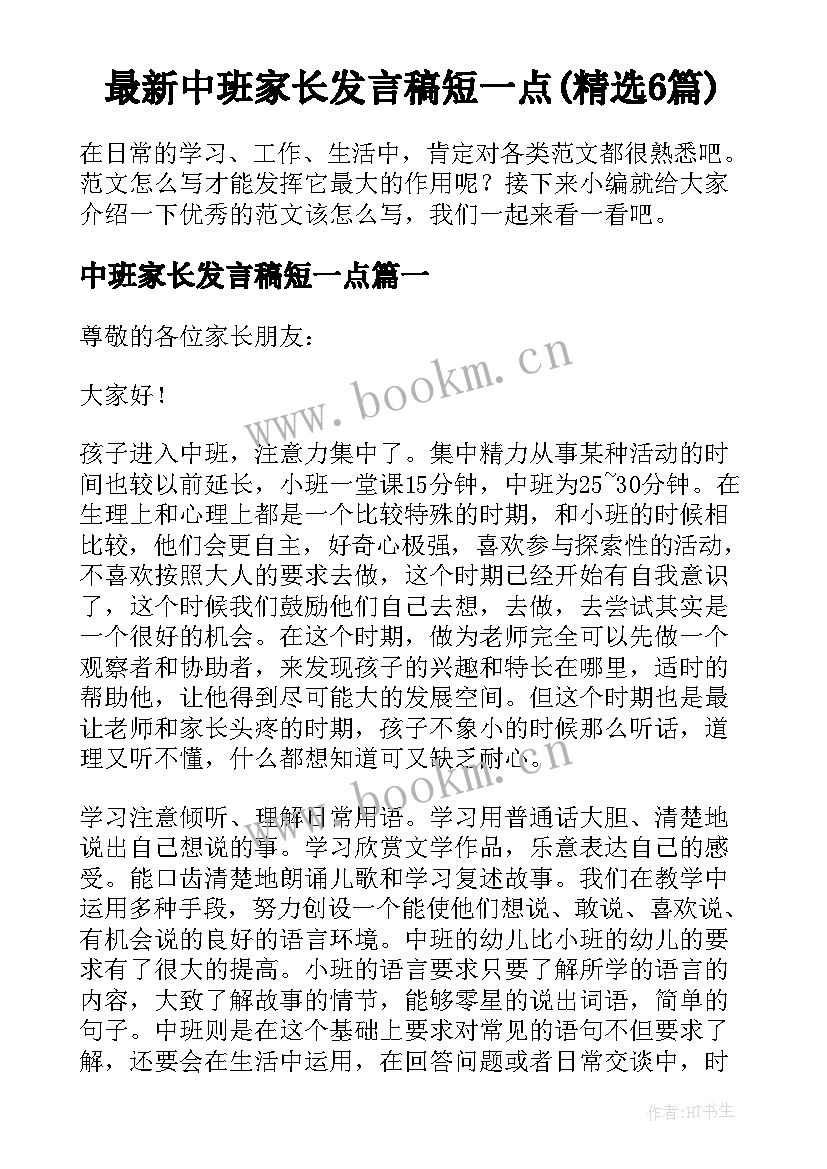 最新中班家长发言稿短一点(精选6篇)