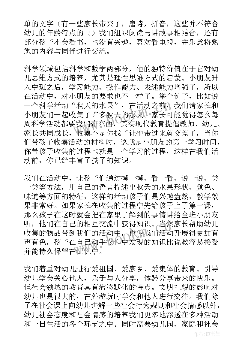 最新中班家长发言稿短一点(精选6篇)