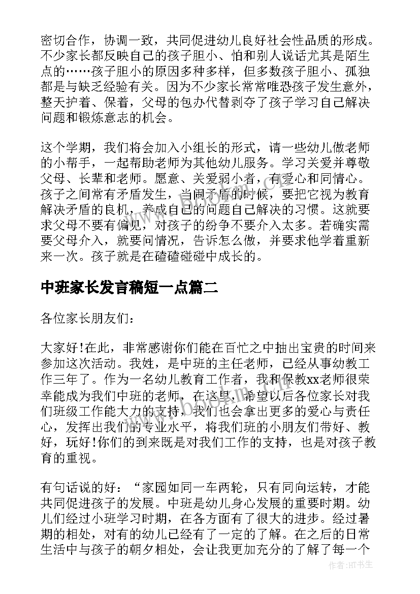 最新中班家长发言稿短一点(精选6篇)