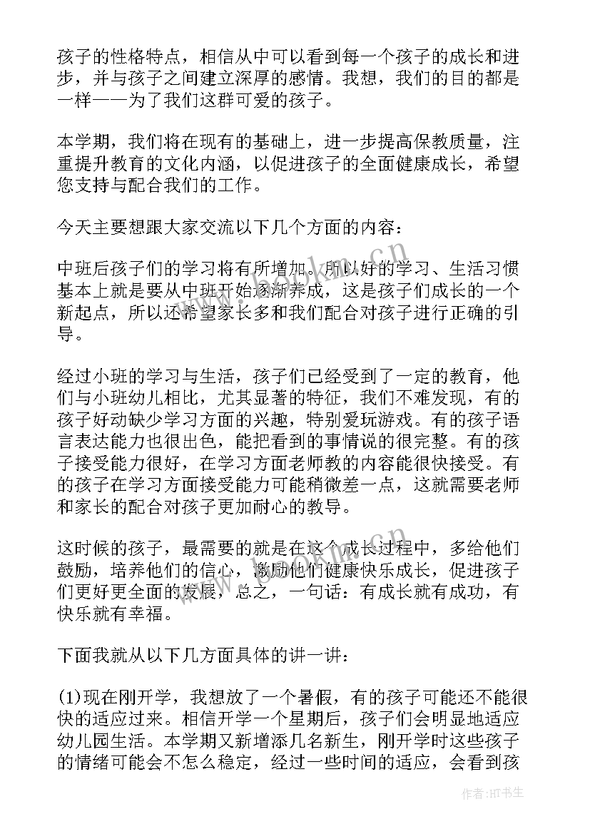 最新中班家长发言稿短一点(精选6篇)