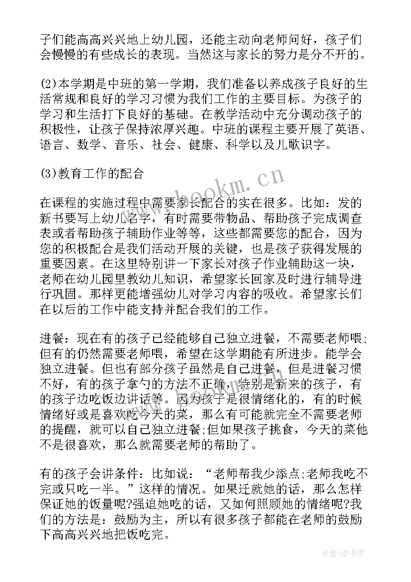 最新中班家长发言稿短一点(精选6篇)