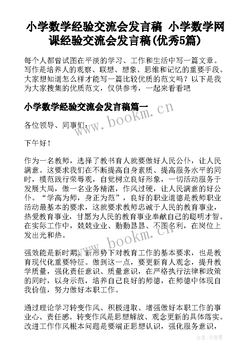 小学数学经验交流会发言稿 小学数学网课经验交流会发言稿(优秀5篇)