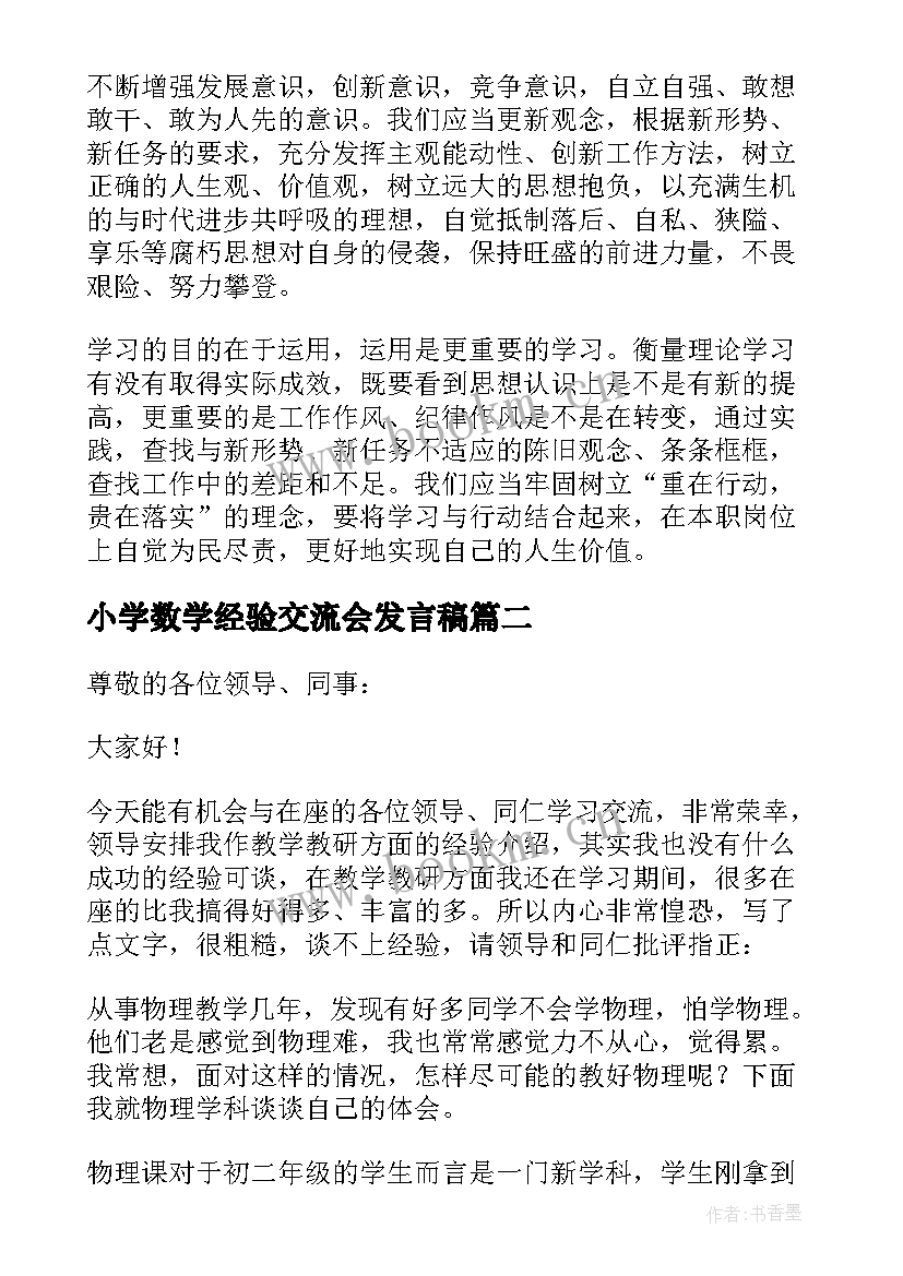 小学数学经验交流会发言稿 小学数学网课经验交流会发言稿(优秀5篇)