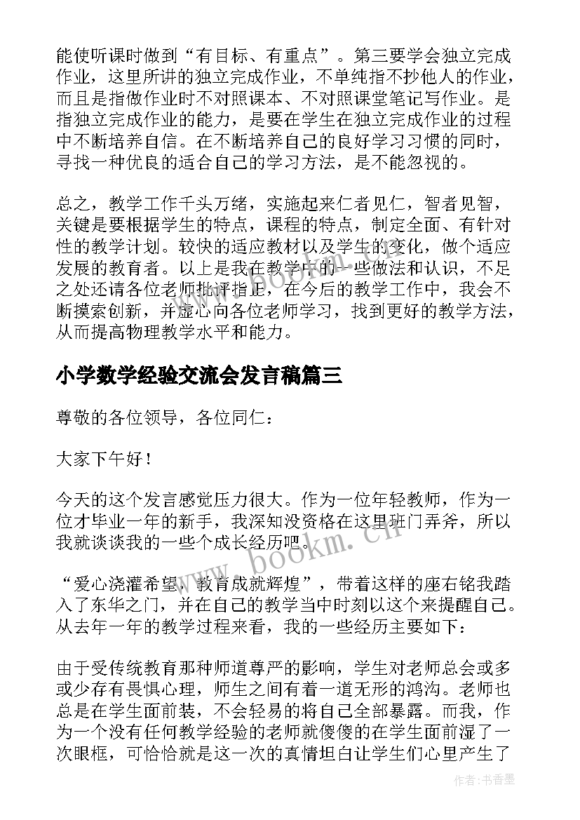 小学数学经验交流会发言稿 小学数学网课经验交流会发言稿(优秀5篇)