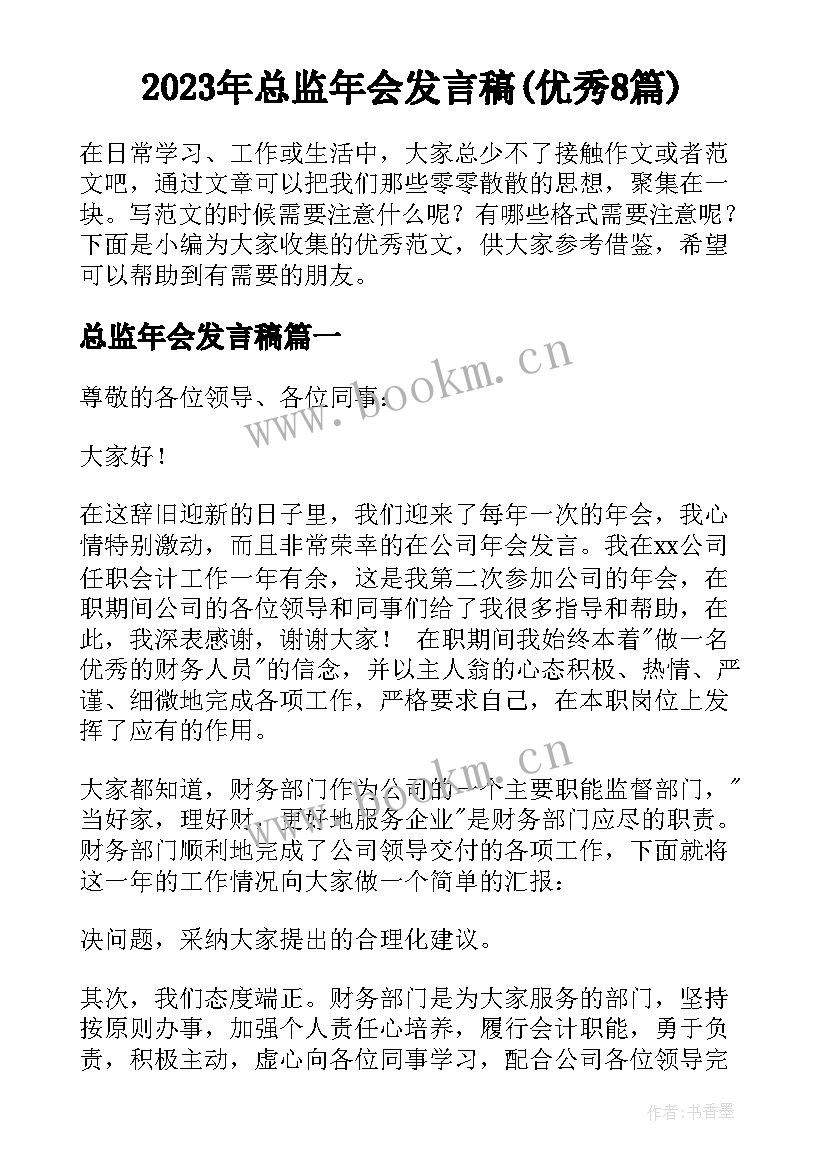 2023年总监年会发言稿(优秀8篇)