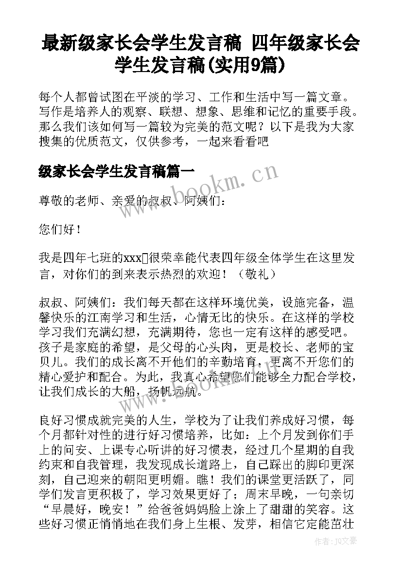 最新级家长会学生发言稿 四年级家长会学生发言稿(实用9篇)