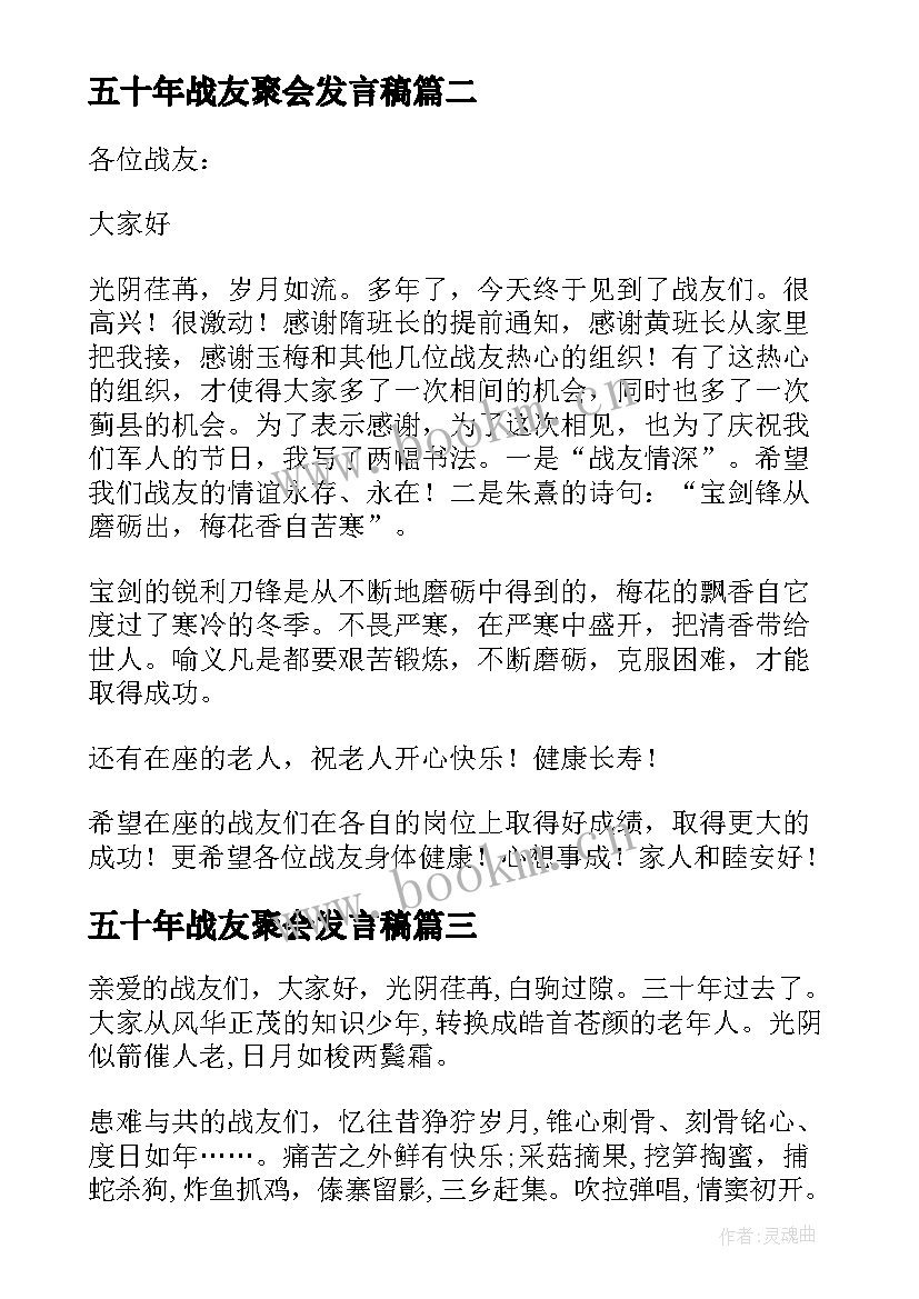 2023年五十年战友聚会发言稿 战友聚会发言稿(通用10篇)