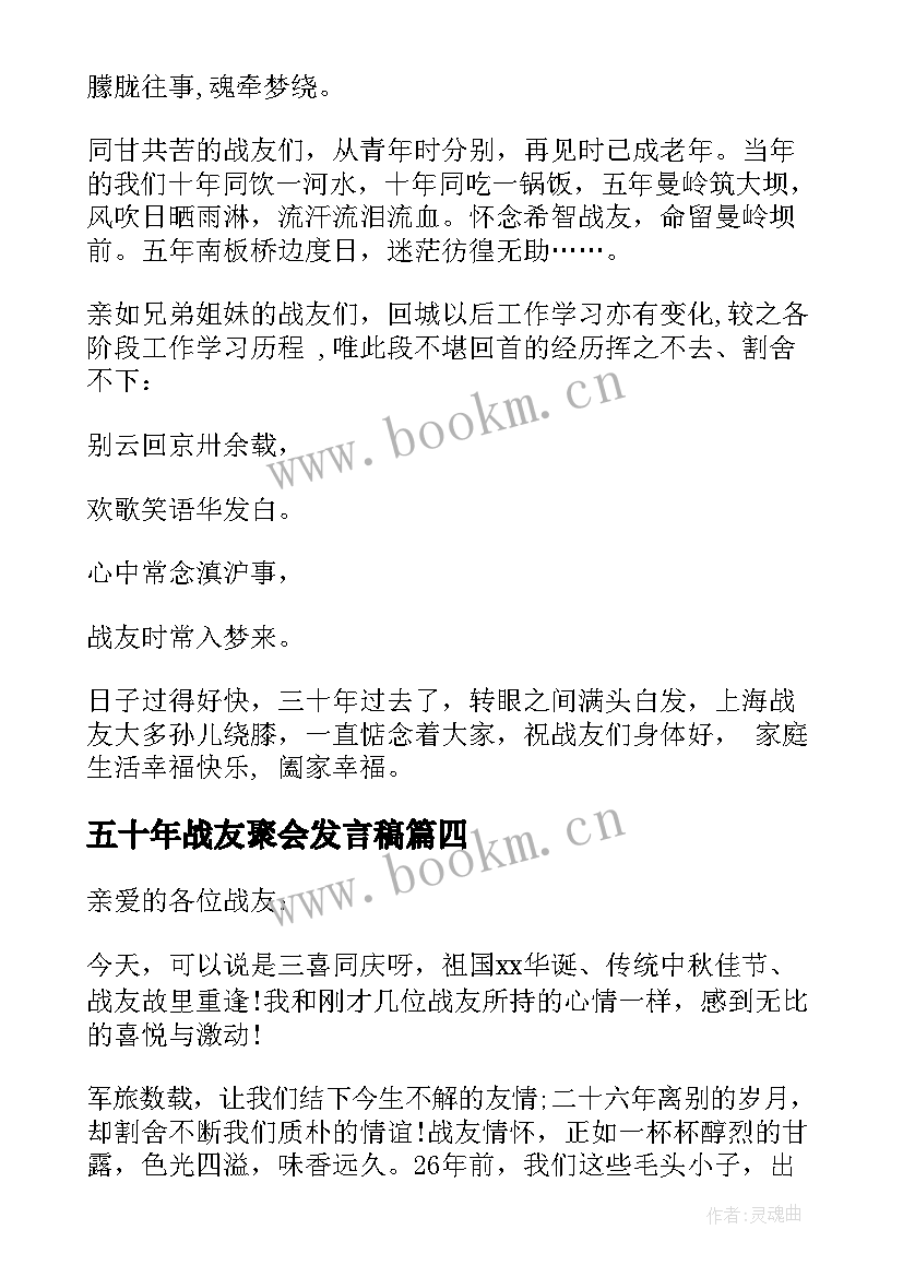 2023年五十年战友聚会发言稿 战友聚会发言稿(通用10篇)