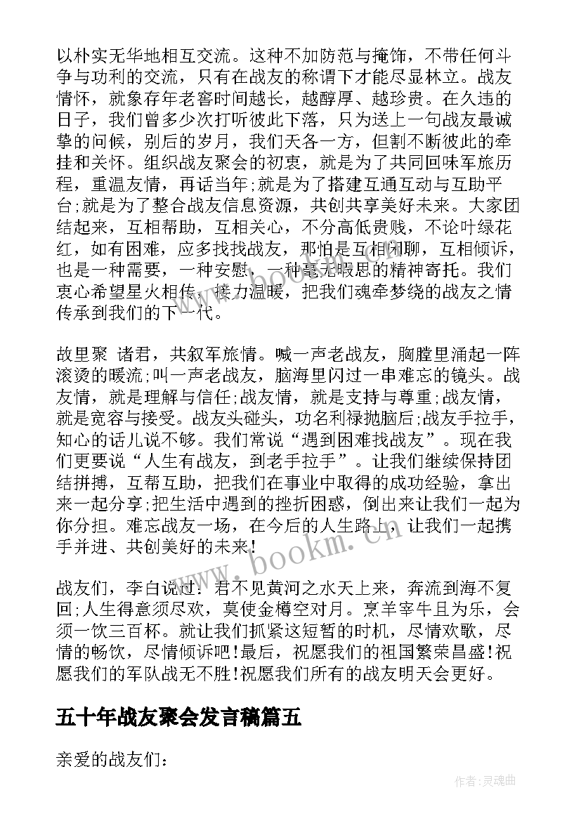 2023年五十年战友聚会发言稿 战友聚会发言稿(通用10篇)