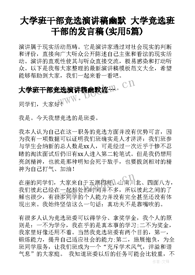 大学班干部竞选演讲稿幽默 大学竞选班干部的发言稿(实用5篇)