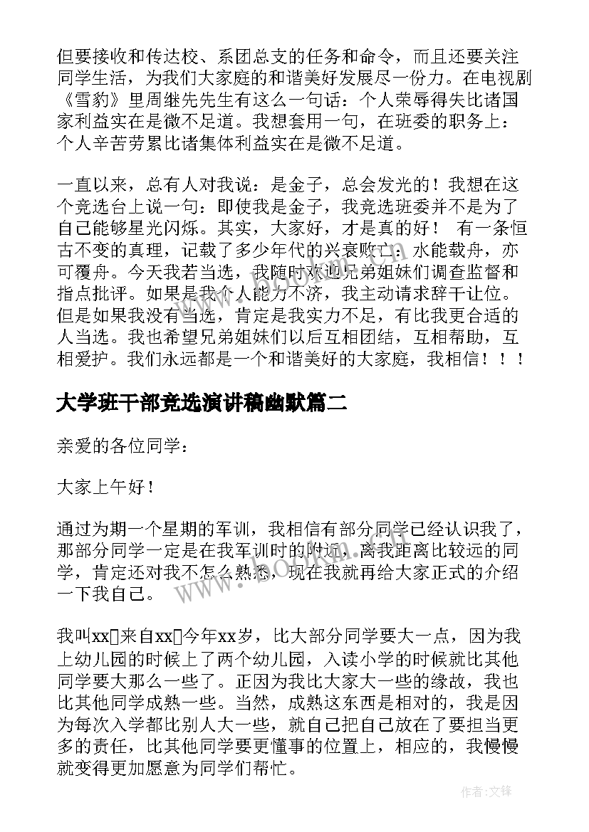 大学班干部竞选演讲稿幽默 大学竞选班干部的发言稿(实用5篇)