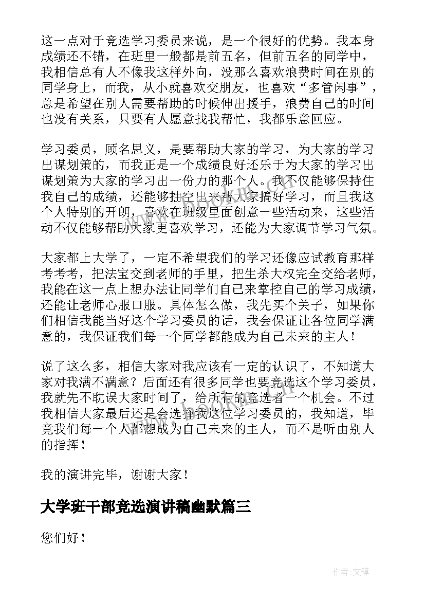 大学班干部竞选演讲稿幽默 大学竞选班干部的发言稿(实用5篇)