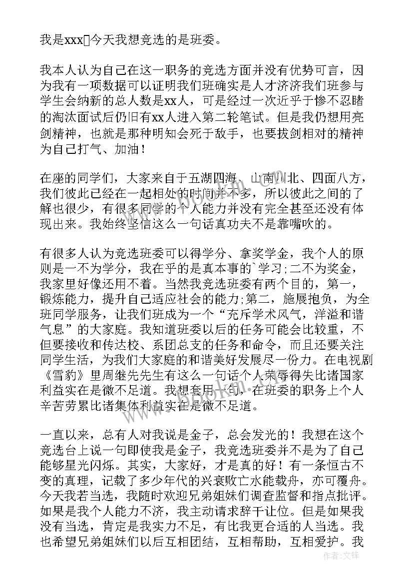 大学班干部竞选演讲稿幽默 大学竞选班干部的发言稿(实用5篇)