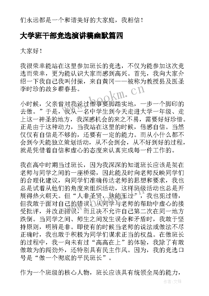 大学班干部竞选演讲稿幽默 大学竞选班干部的发言稿(实用5篇)