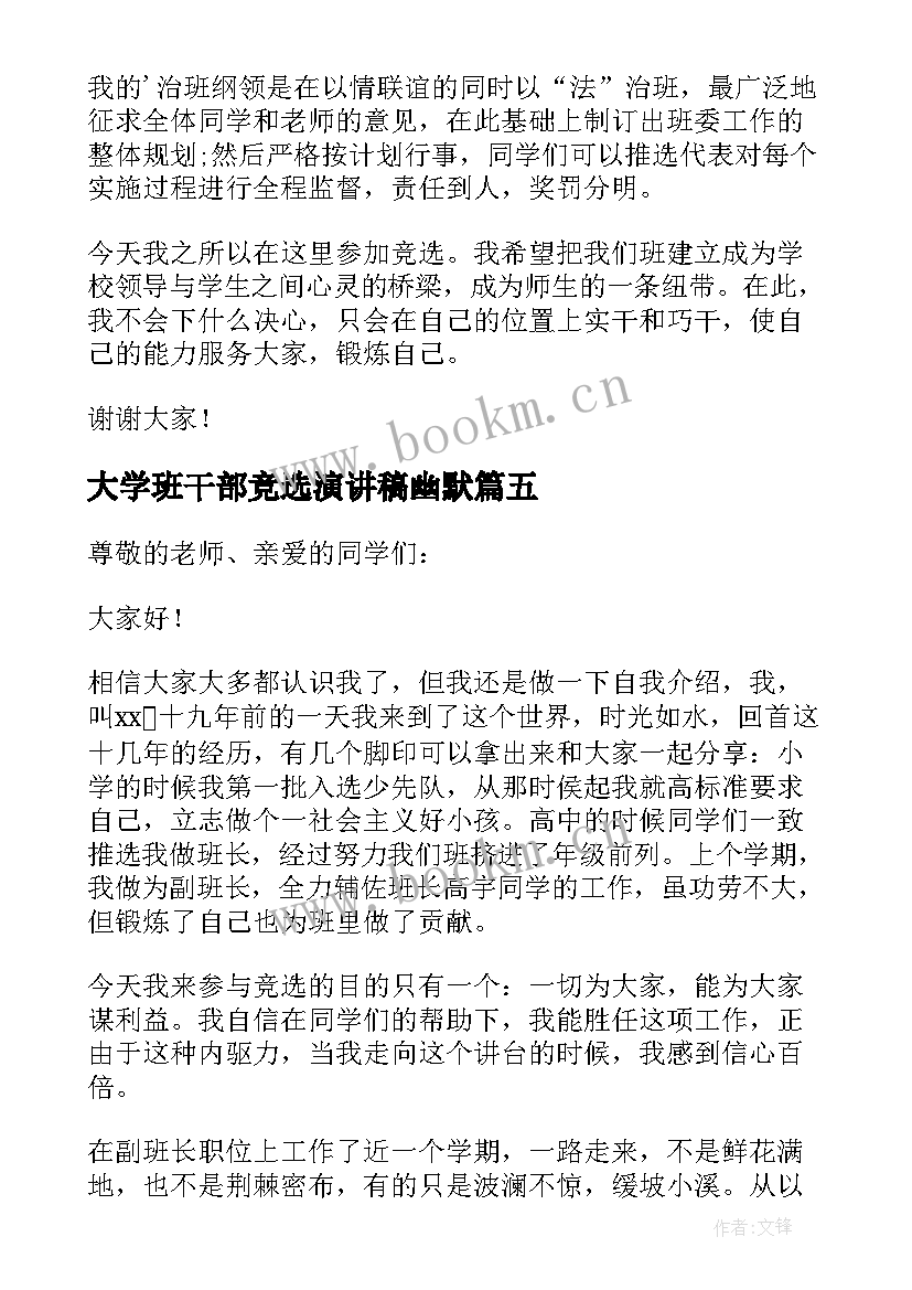 大学班干部竞选演讲稿幽默 大学竞选班干部的发言稿(实用5篇)