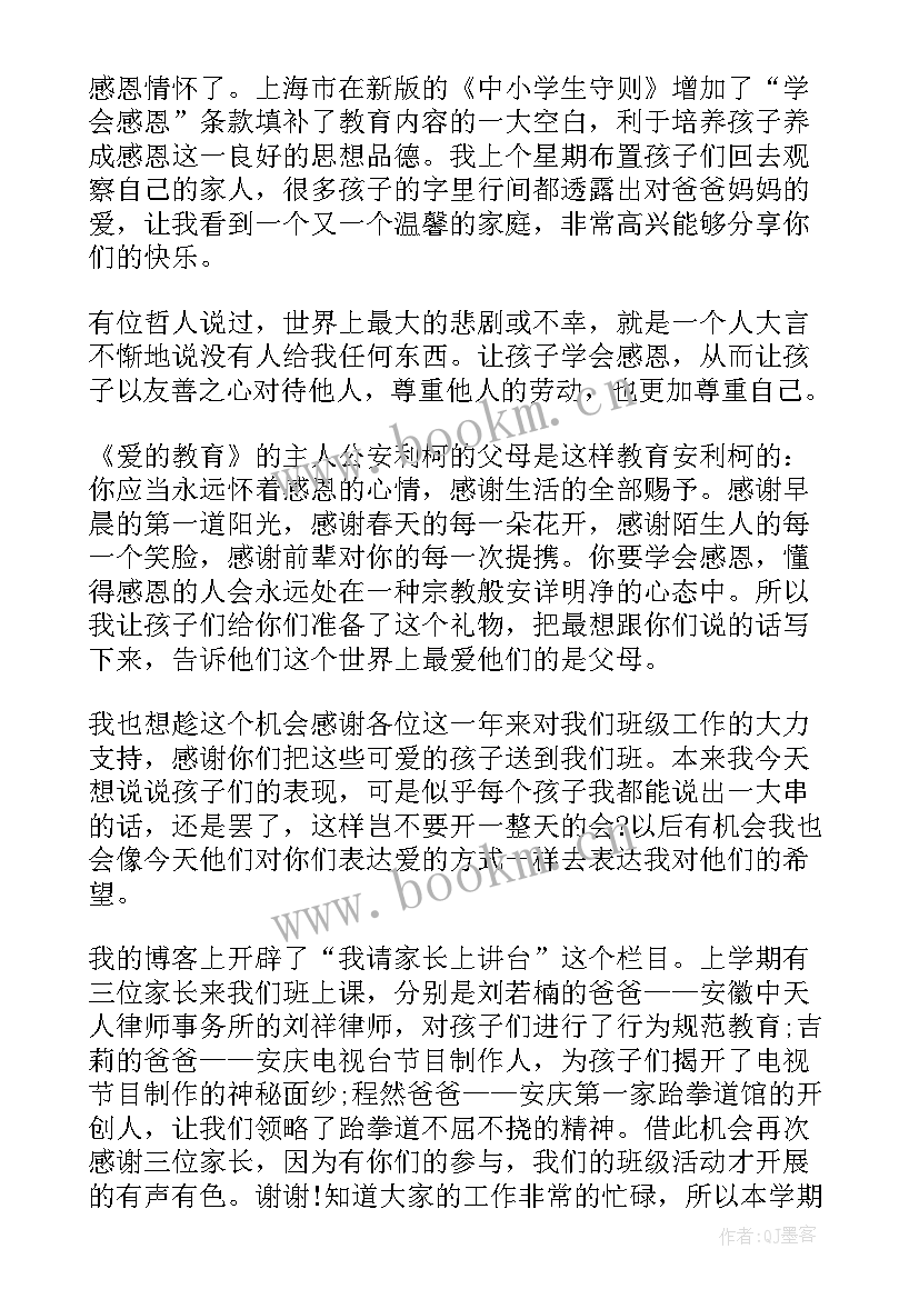 感恩的家长会(通用6篇)