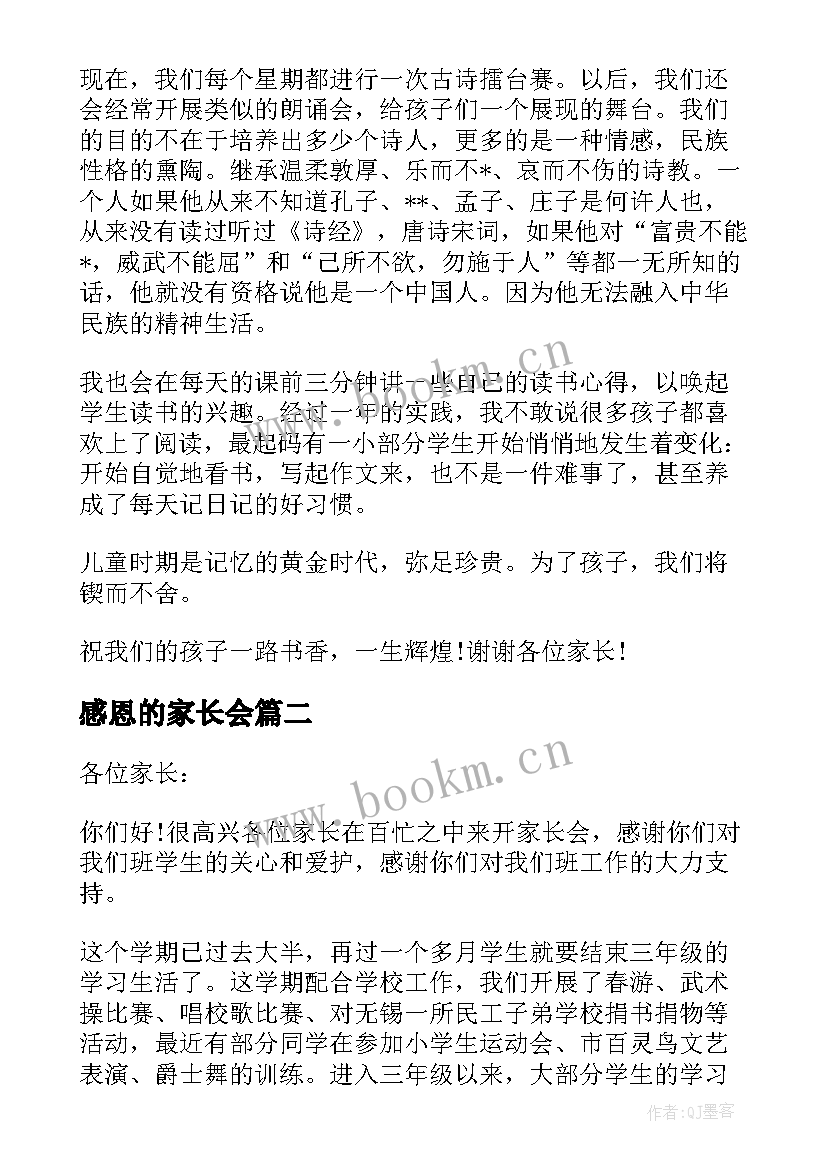 感恩的家长会(通用6篇)