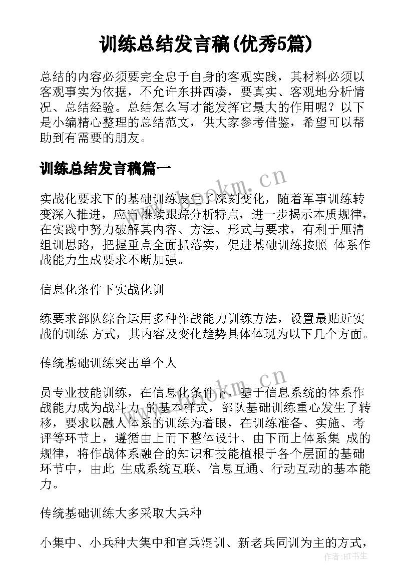 训练总结发言稿(优秀5篇)