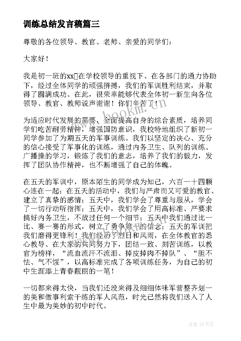 训练总结发言稿(优秀5篇)